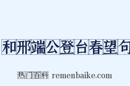 和邢端公登台春望句是什么意思的图片